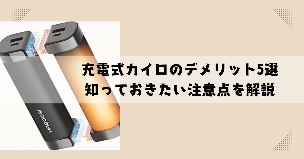 充電式カイロのデメリット5選／知っておきたい注意点を解説します